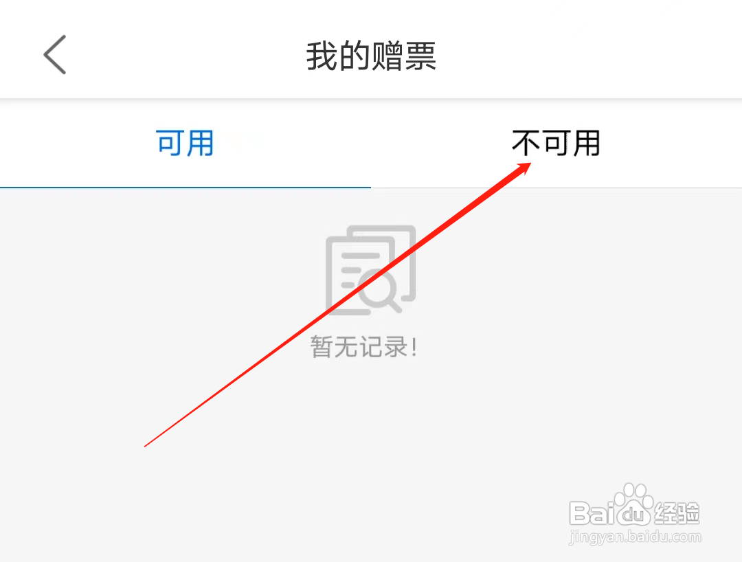 宁波地铁怎样查看我的不可用赠票