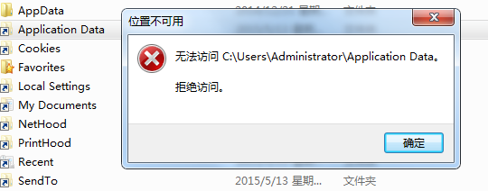 <b>无法访问Application Data 拒绝访问，解决办法</b>