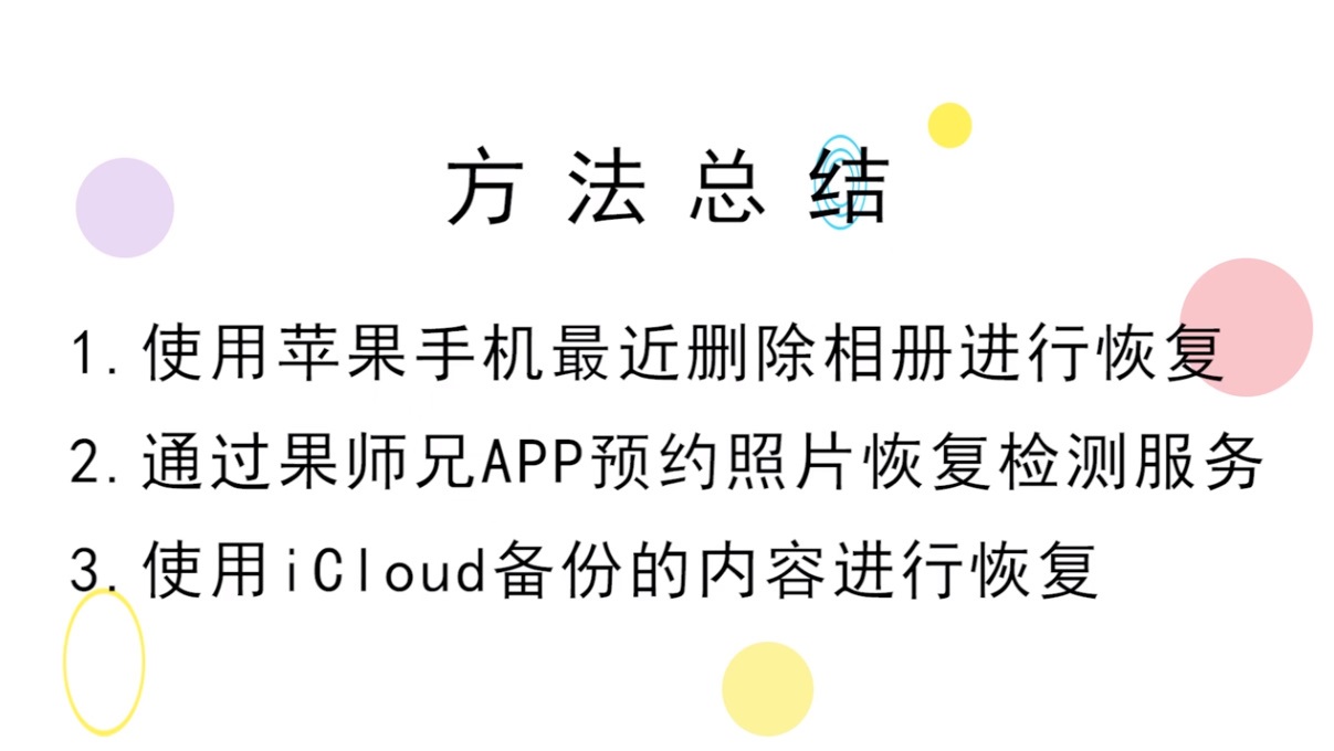苹果手机照片删除如何恢复