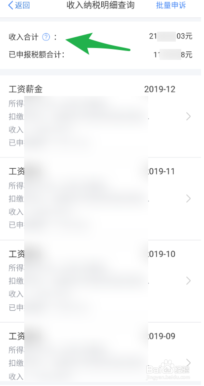 个人所得税如何查看扣税明细