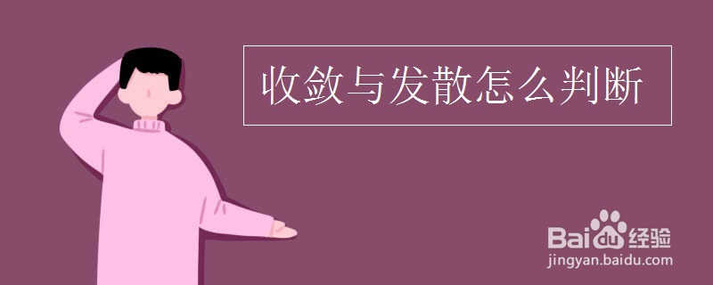 收敛和发散怎么判断