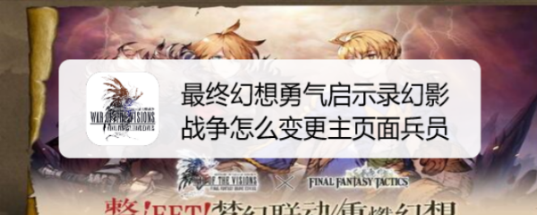最终幻想勇气启示录幻影战争怎么变更主页面兵员
