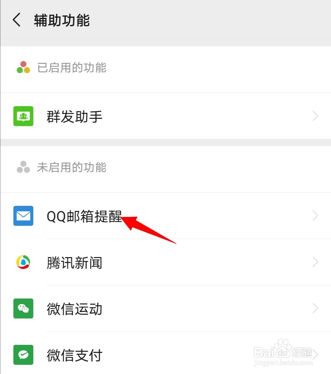 微信如何开启QQ邮箱提醒