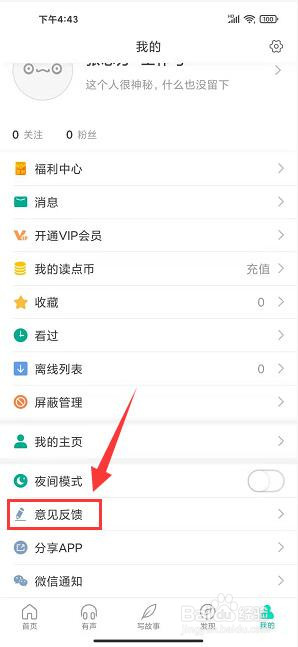 每天读点故事app怎样反馈使用建议