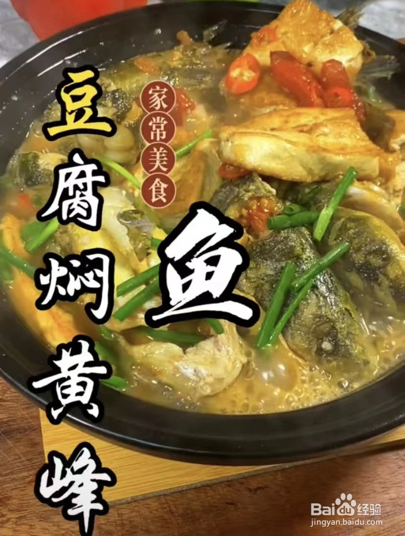 豆腐焖黄蜂鱼