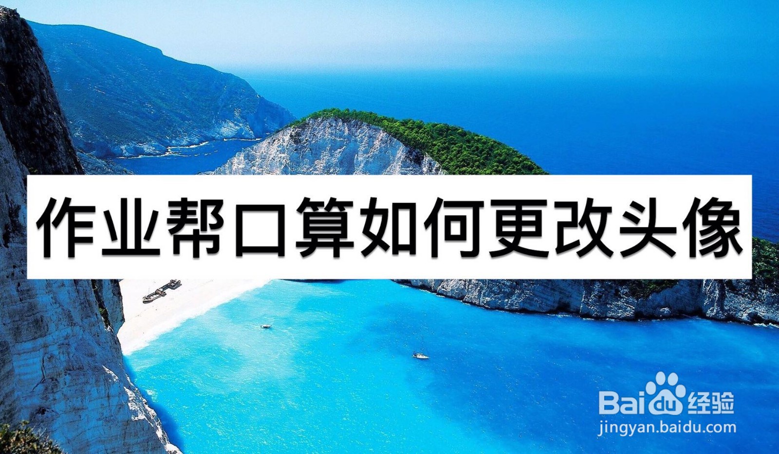 作业帮口算如何更改头像