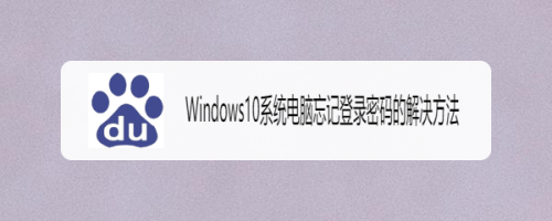 Windows10系统电脑忘记登录密码的解决方法