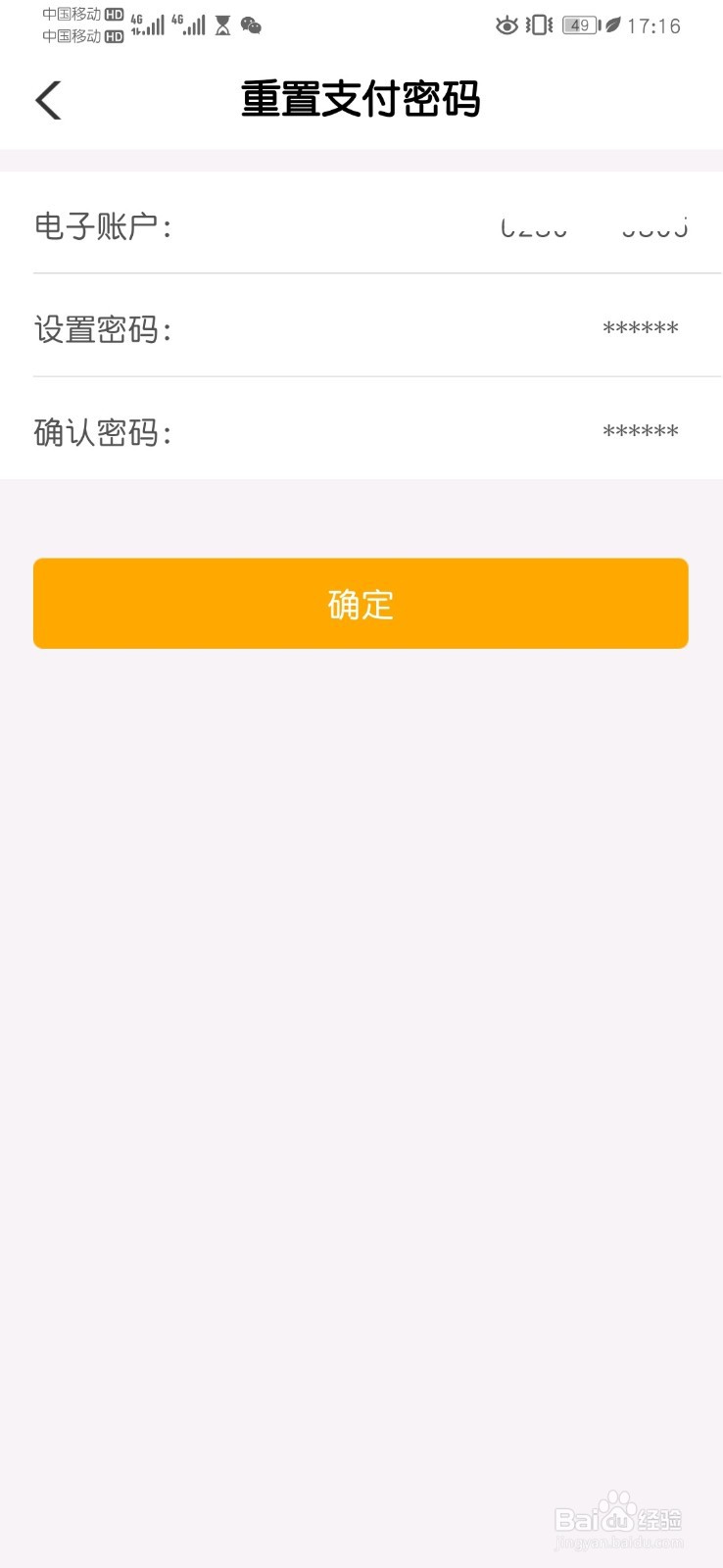 农行个人掌银APP电子账户重置支付密码流程