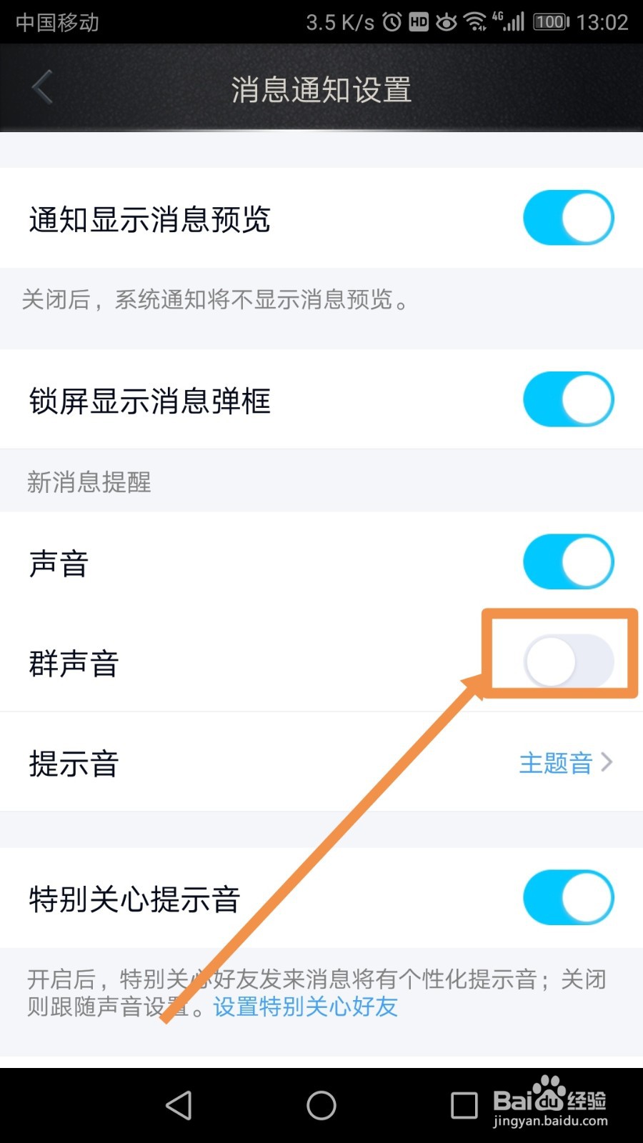 手机QQ怎么一键开启或关闭群声音