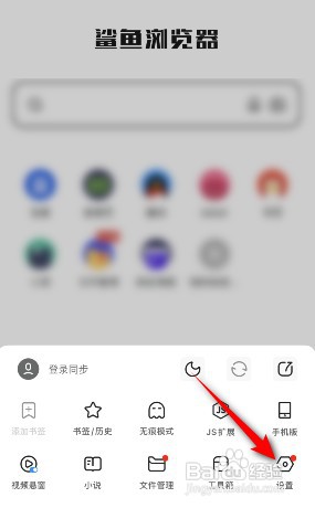 如何关闭鲨鱼浏览器夜间模式跟随系统外观设置