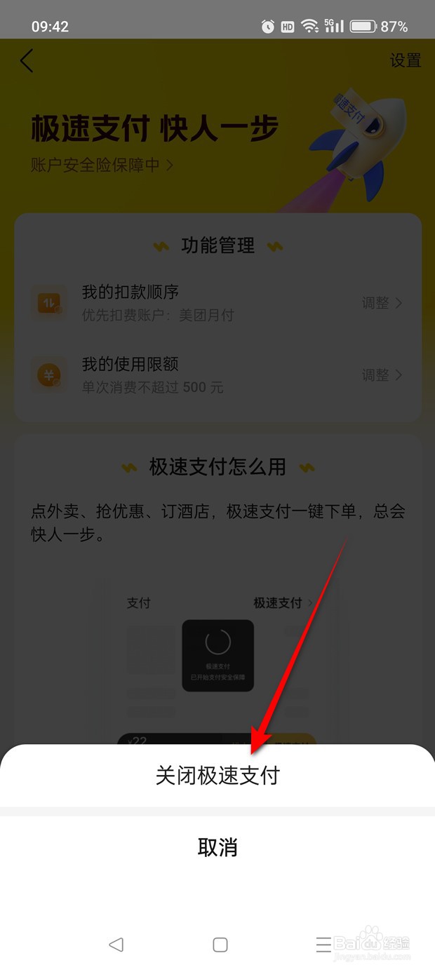 美团极速支付怎么关闭