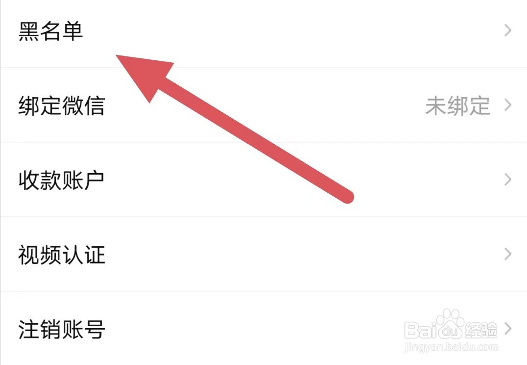 买号王如何查看黑名单