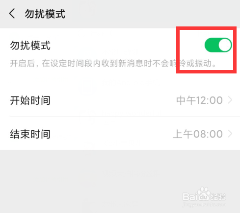 微信如何开启勿扰模式