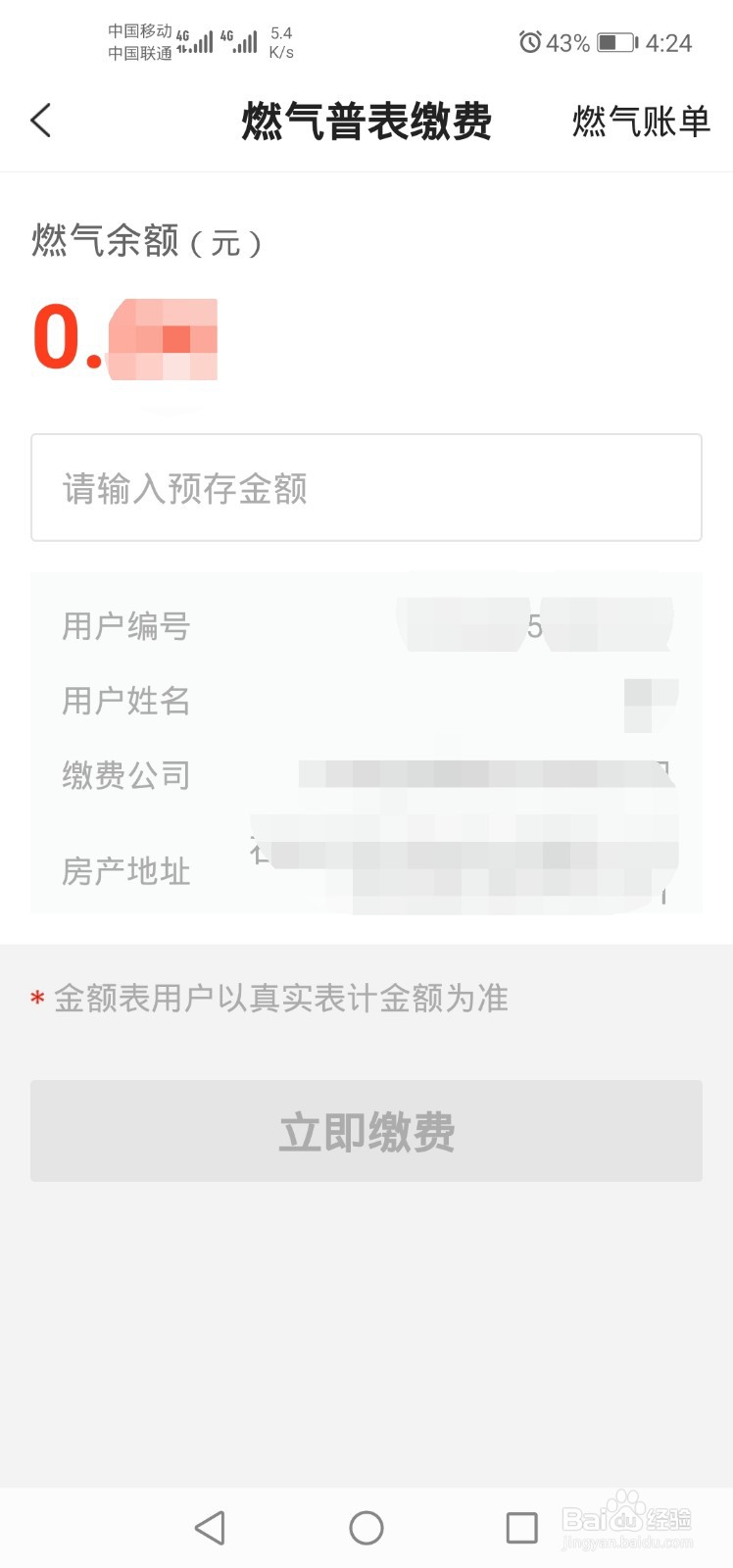 石家庄燃气用户如何使用e城e家APP缴纳燃气费