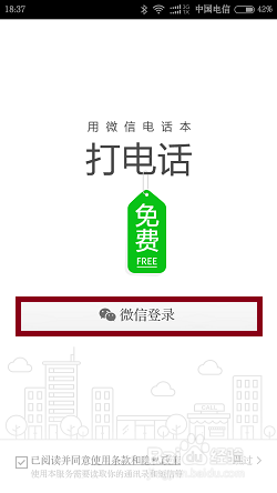 微信电话本怎么免费通话