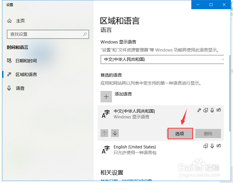 Windows10怎么删除微软拼音输入法