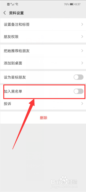 微信怎么把好友移除黑名单