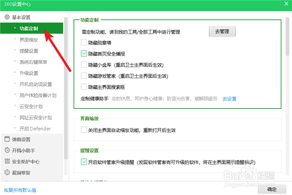 如何隐藏360安全卫士的首页安全播报