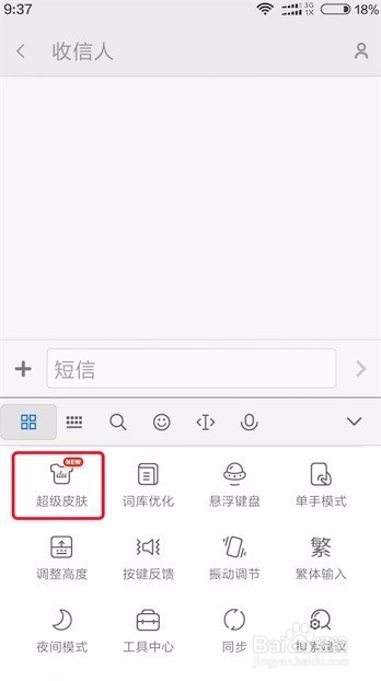 百度输入法，用自己的图片做皮肤