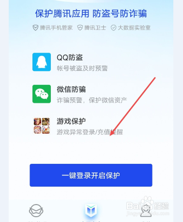 腾讯手机管家怎么开启登录保护？