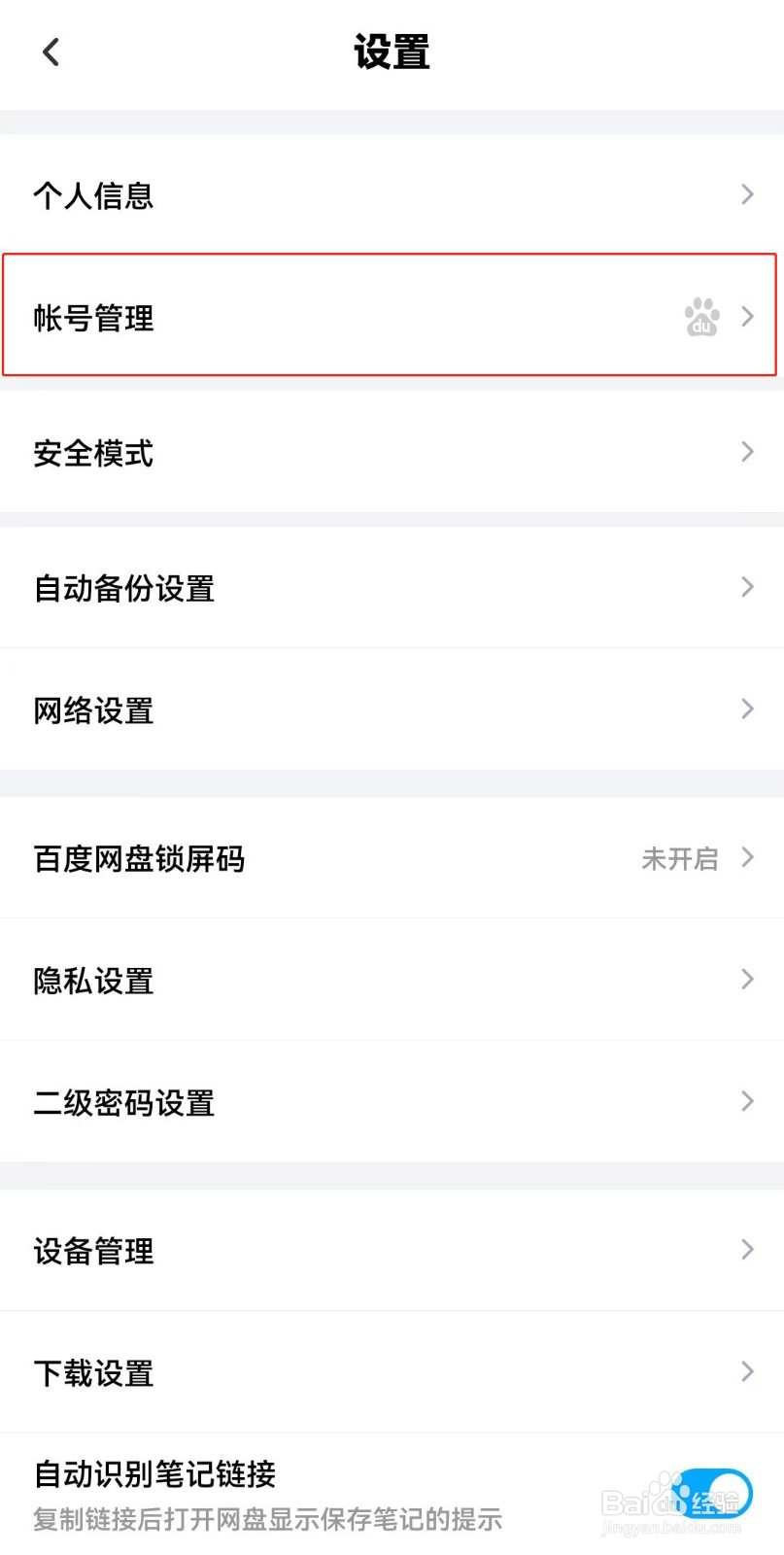 百度网盘密码怎么重新设置