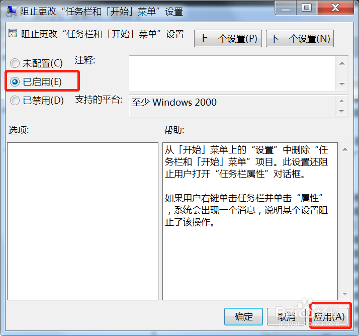 win7系统阻止更改开始菜单