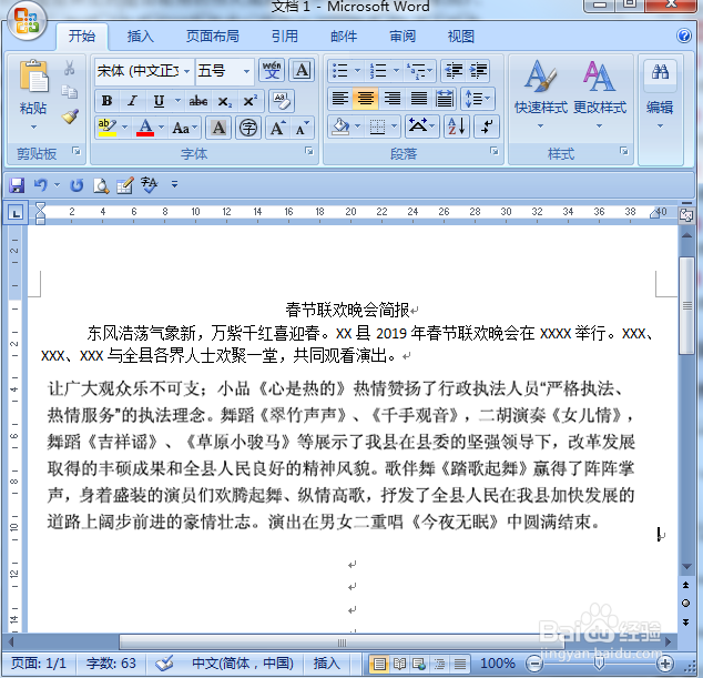 春节联欢晚会简报该如何写