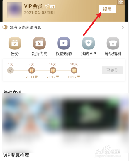 爱奇艺怎么升级星钻VIP会员