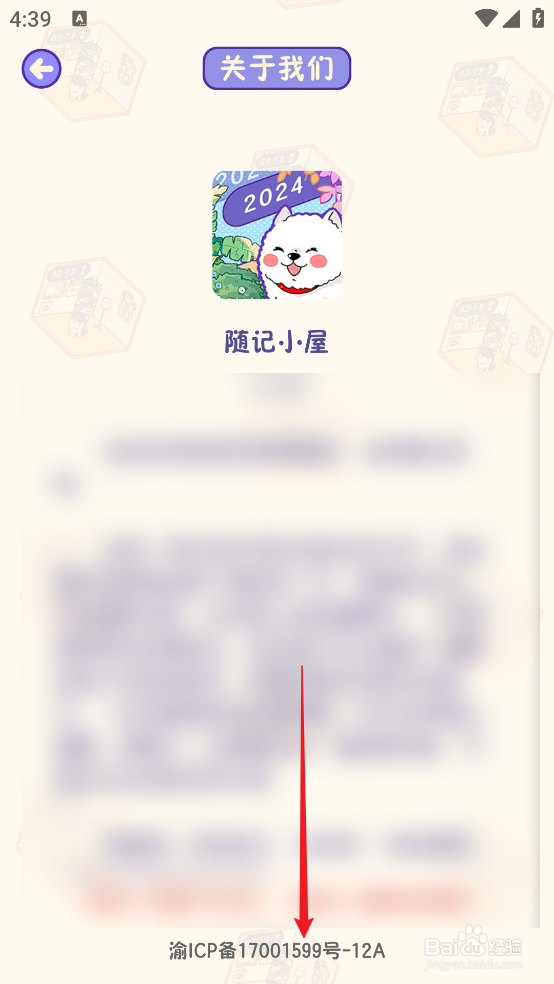 随记小屋APP怎么查看备案号