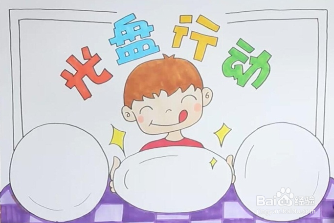 二年级光盘行动手抄报