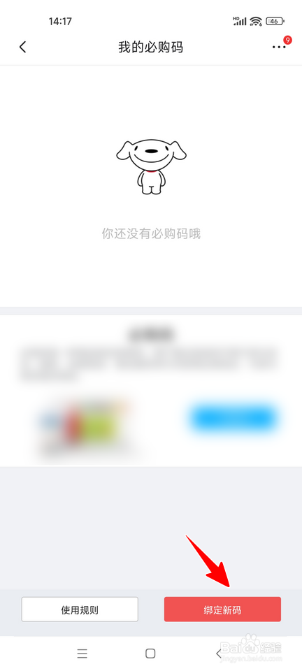 京东怎样绑定必购码