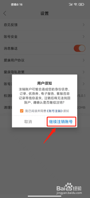 爱康约体检查报告如何进行注销账号？