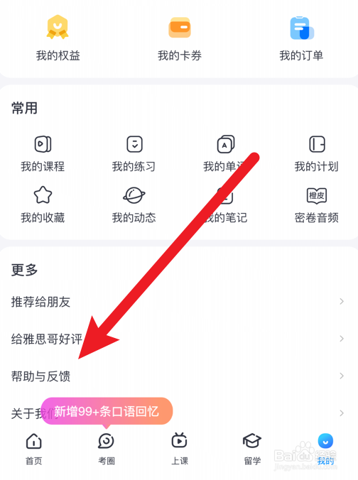 雅思哥软件怎么查看问题反馈