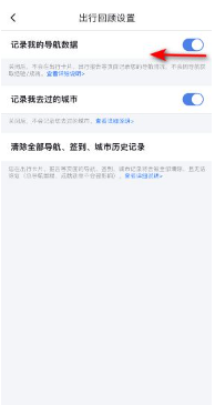 百度地图怎么关闭导航数据记录