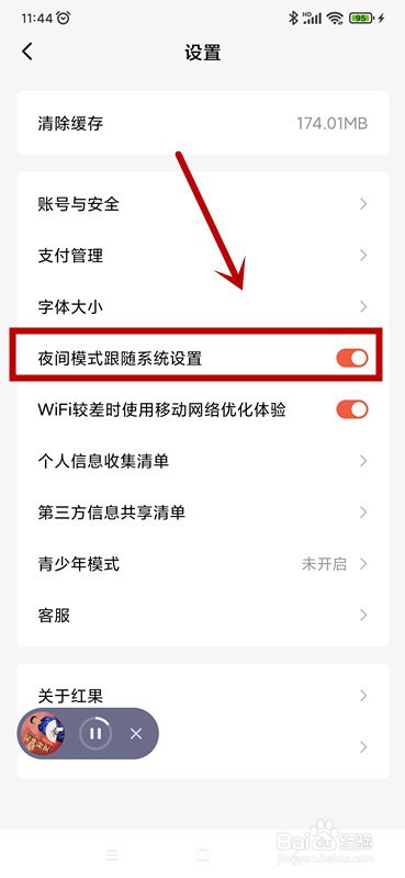 红果免费短剧如何设置夜间模式跟随系统