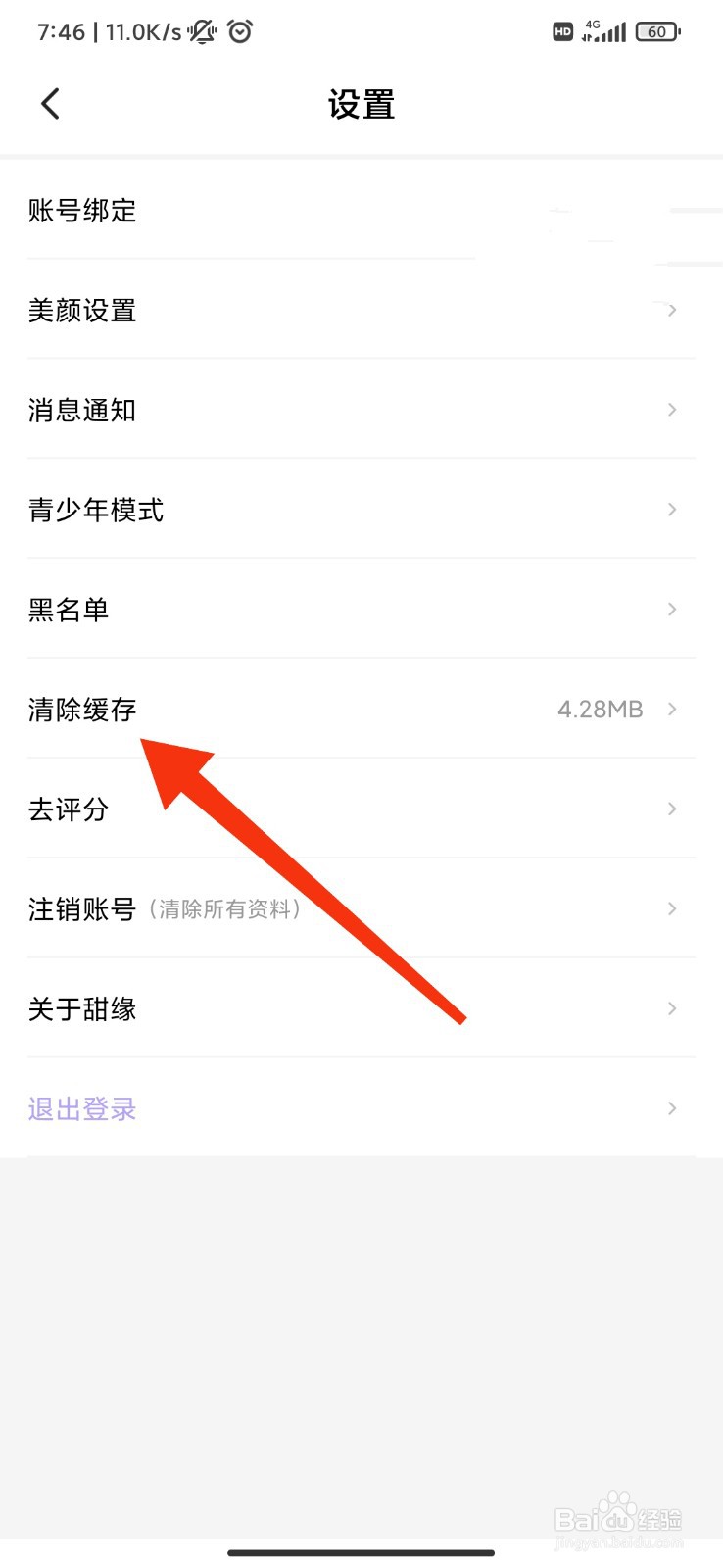 甜缘怎么清除缓存？