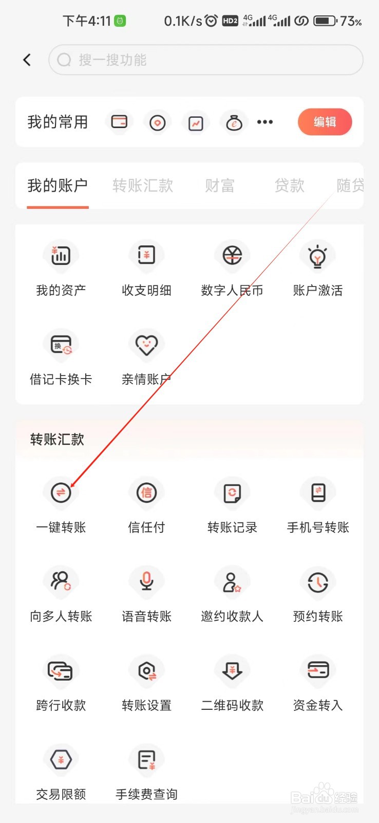 泰隆银行怎样找到一键转账