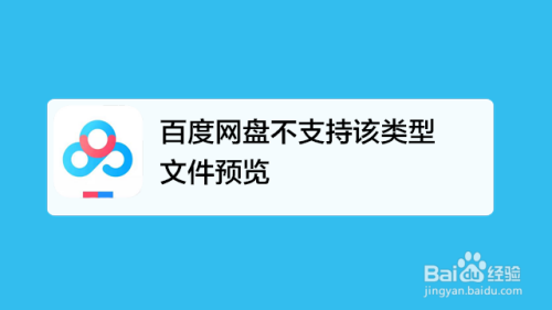 百度网盘不支持该类型文件预览