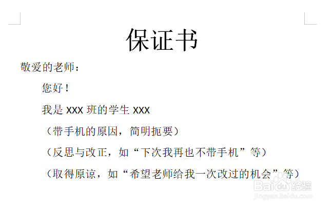 不带手机保证书50字