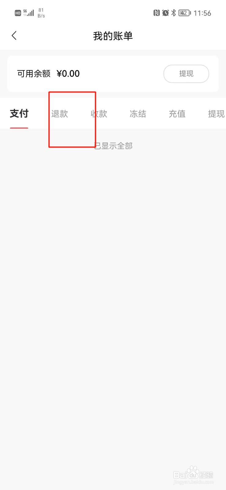 找靓机在哪里查看退款明细