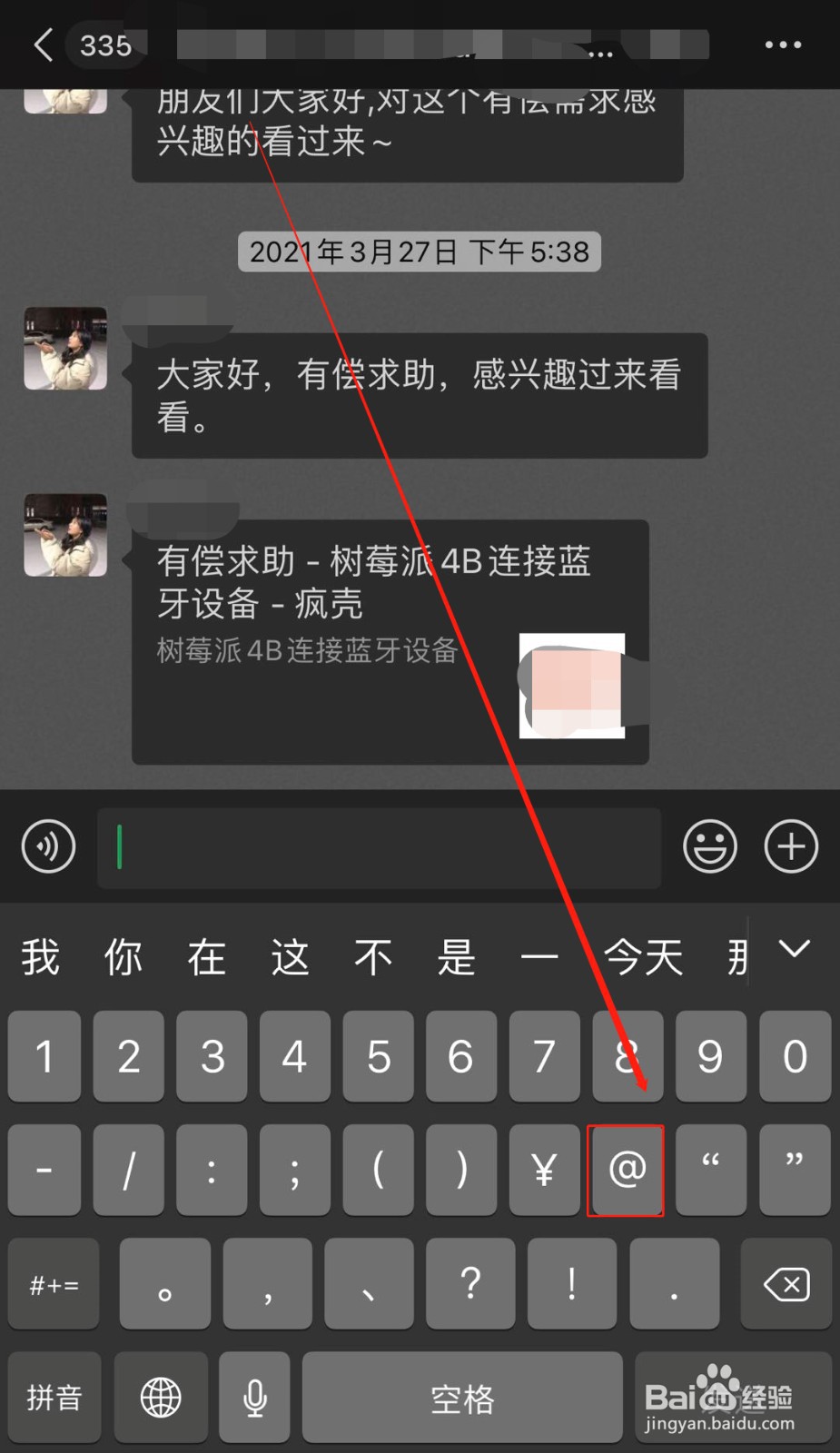 微信如何在群聊中@某个人