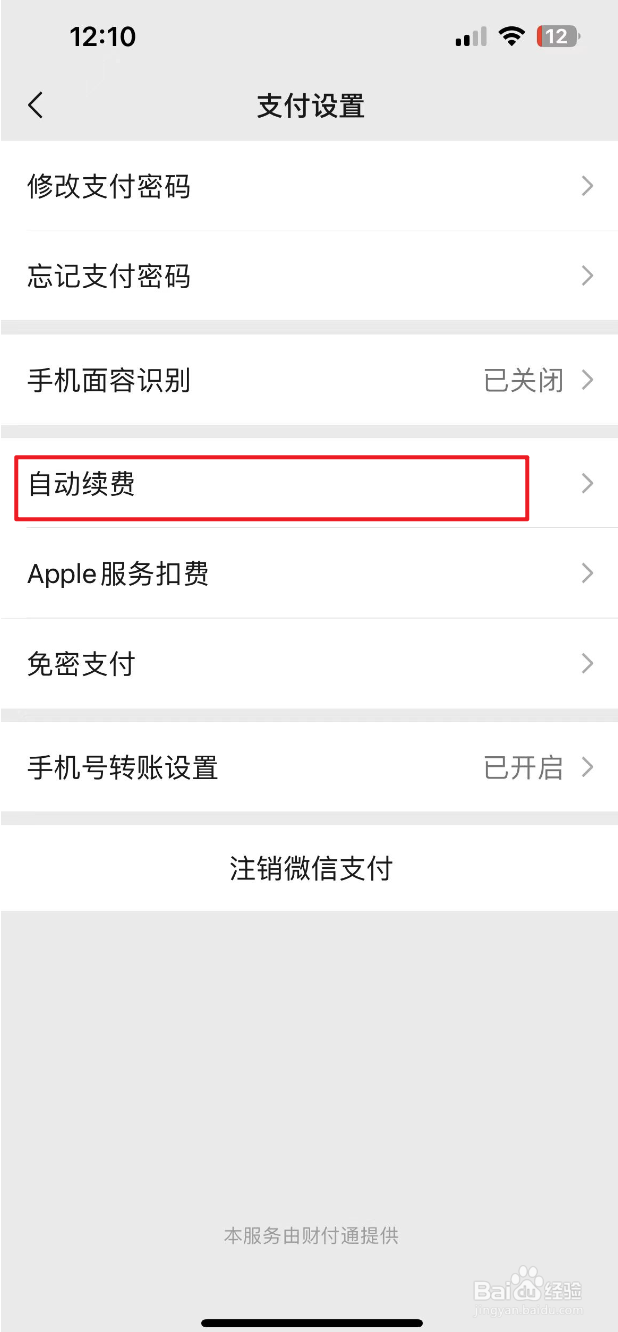 如何关闭微信自动续费