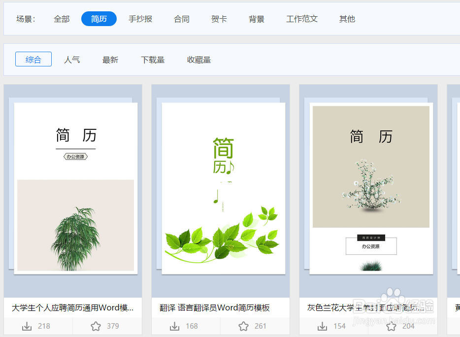 怎样下载大学生通用word简历模板