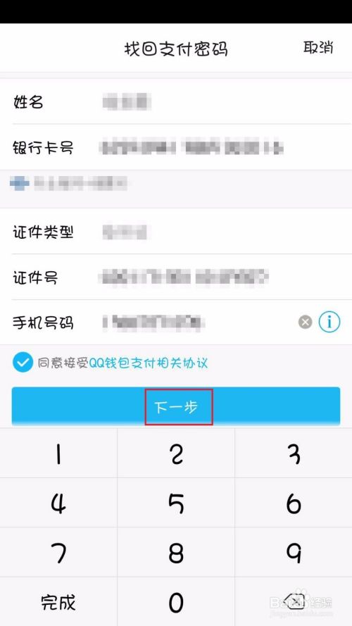 QQ怎么找回支付密码？
