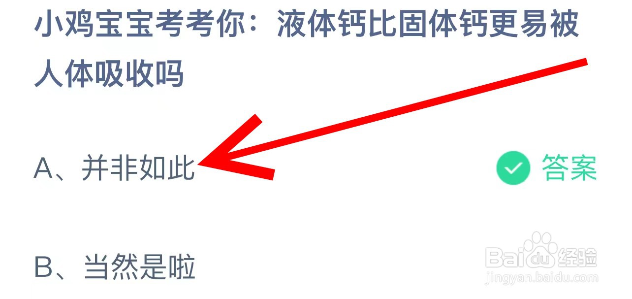 蚂蚁庄园液体钙比固体钙更易被人体吸收吗？