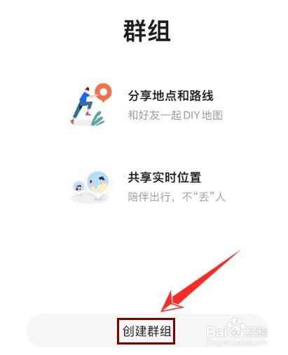 如何在高德地图上创建群组