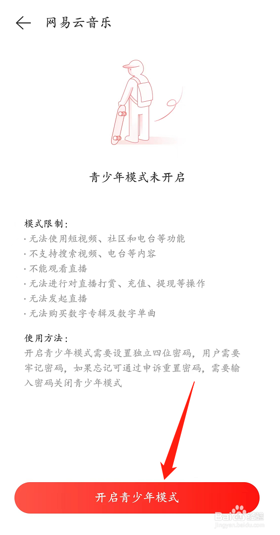 网易云音乐app怎样开启青少年模式