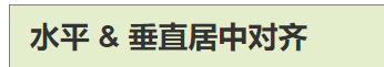 使用CSS居中元素的一些方法