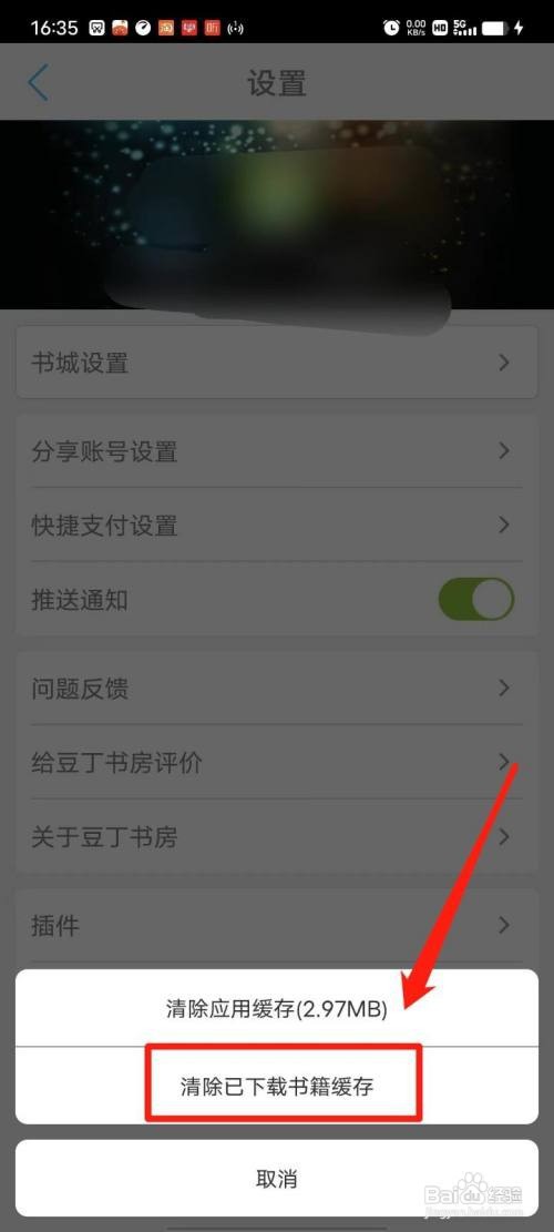豆丁书房APP怎么清除已下载书籍缓存