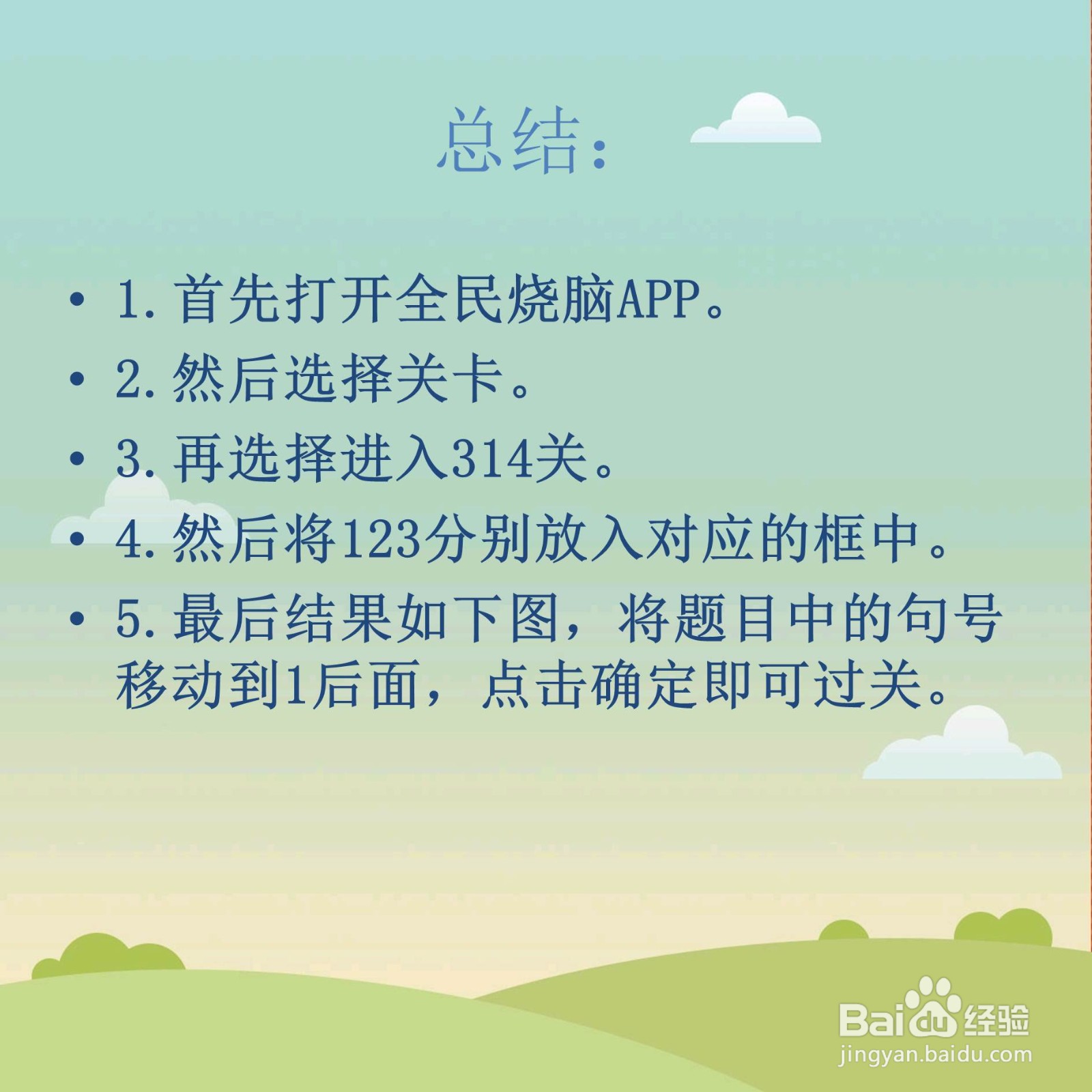 全民烧脑314关组合出最小的数值怎么过关